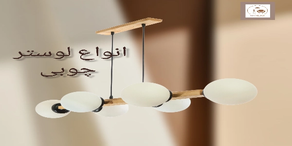 لوستر چوبی زیبا