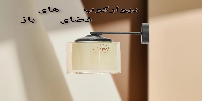دیوار کوب فضای باز،چراغ حیاطی